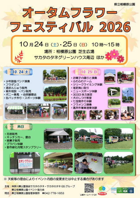 神奈川県立相模原公園「オータムフラワーフェスティバル2026」